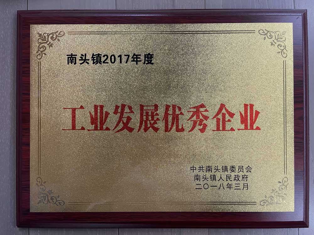 工業(yè)發(fā)展優(yōu)秀企業(yè)證