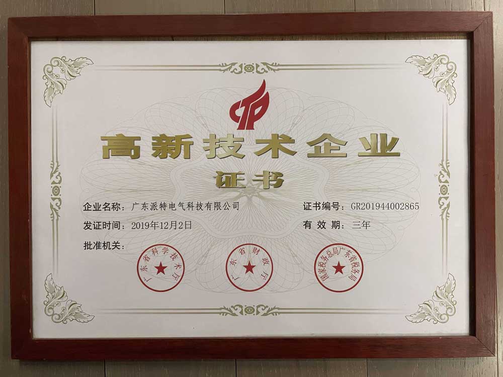 高新技術(shù)企業(yè)證書